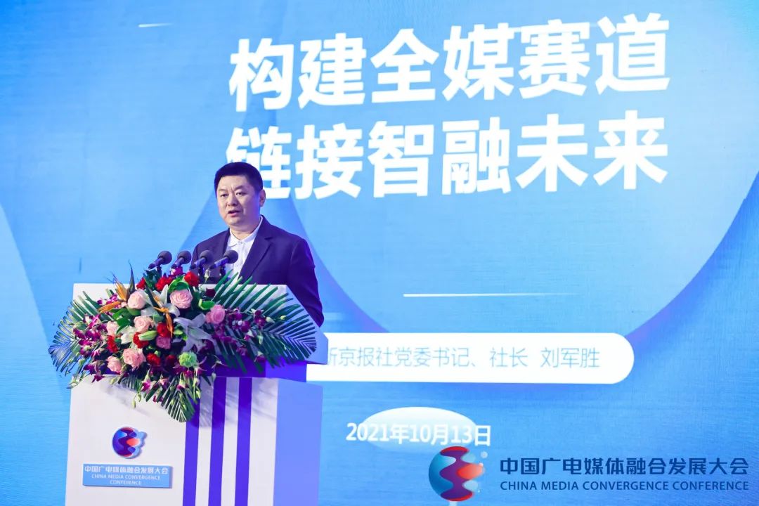 新京报社社长刘军胜:从"融媒矩阵"到"融媒强阵"