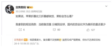 苹果iPhone Ultra备货量比华为三折叠还少：拼手速时刻到了