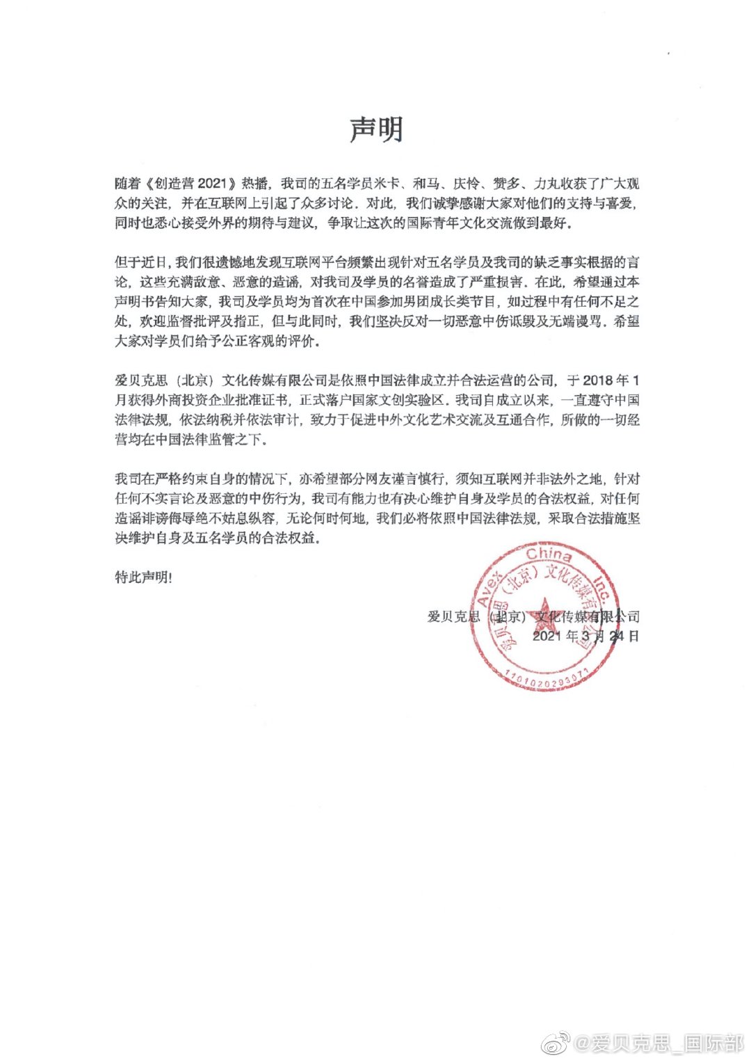 艾回声明反对一切恶意中伤诋毁公司艺人的行为
