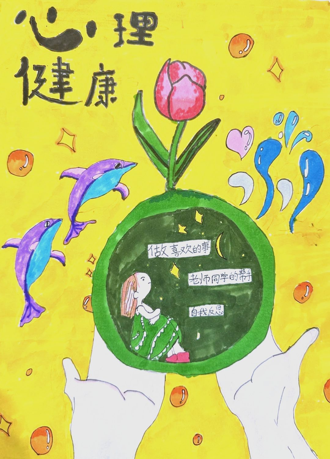 师大南开附小举办心理健康月"以画绘心 向阳而生"绘画大赛