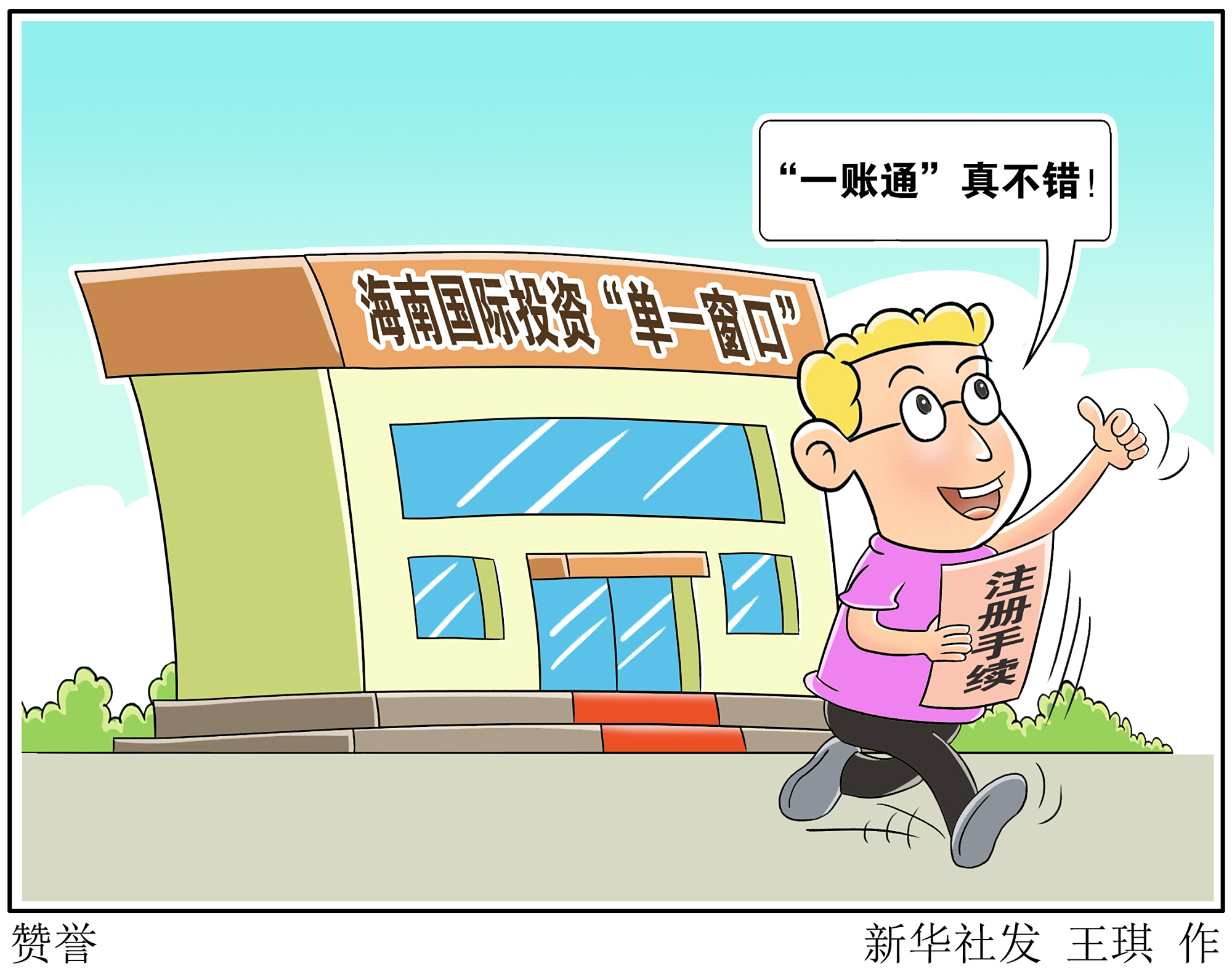 (图表·漫画)「优化营商环境,他们这样做」赞誉