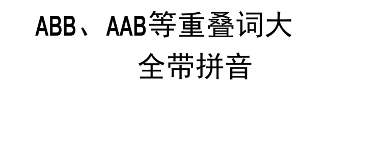乐什么什么abb式叠词有哪些?