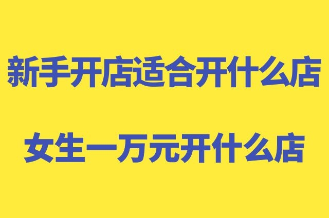 小投資,新手開店適合開什麼店?