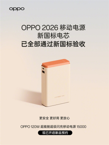 充电宝新国标正式发布！OPPO官宣新品已通过验收：包括针刺、挤压等
