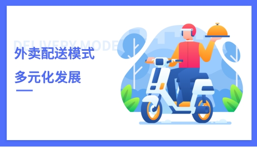 现如今同城跑腿配送的发展现状如何了?