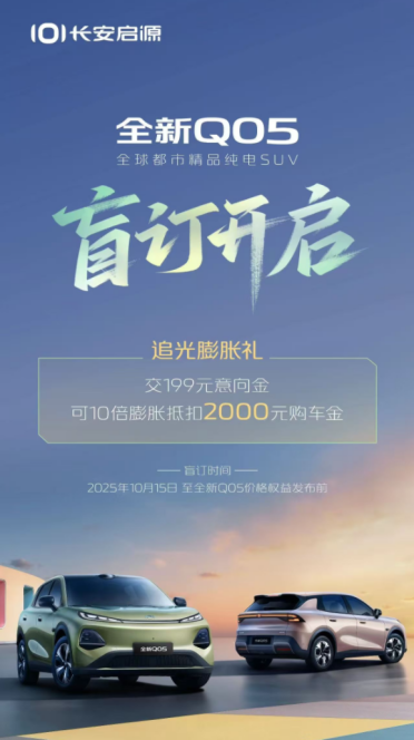 激光雷达、智驾小蓝灯全上车！长安启源Q05开启盲订：199元抵扣2000元尾款