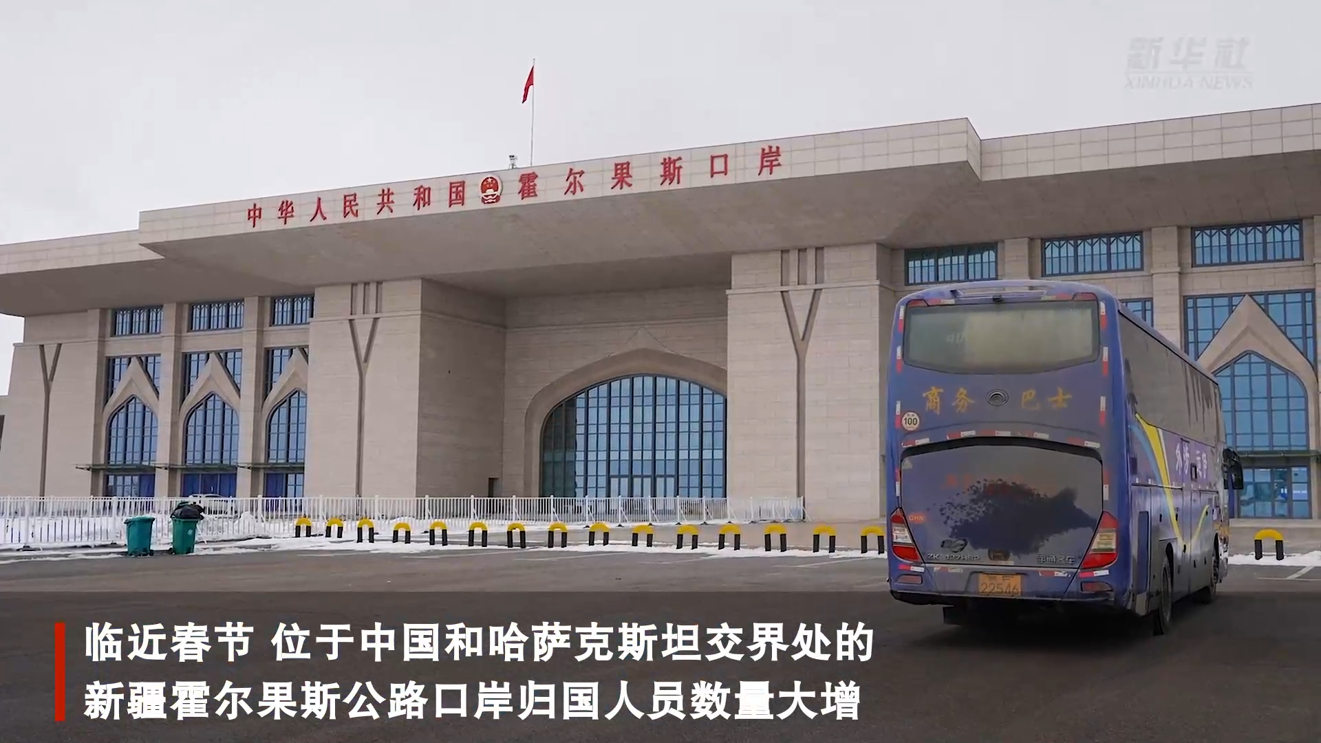 新春走基层|离家再远 也要回家过年——霍尔果斯中哈边境归国人员数量