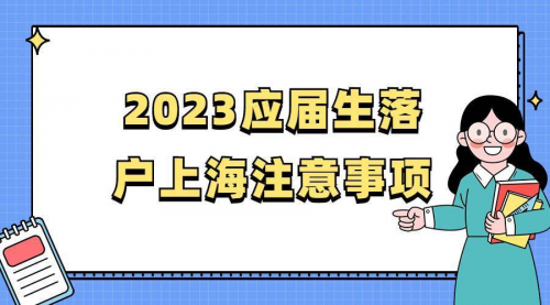 2023年上海應屆生落戶最新政策及條件!應屆碩士直接落戶上海!