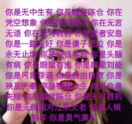 你是无中生有你是暗度陈仓你在,凭空想象你在完想强造你在无言,无语你