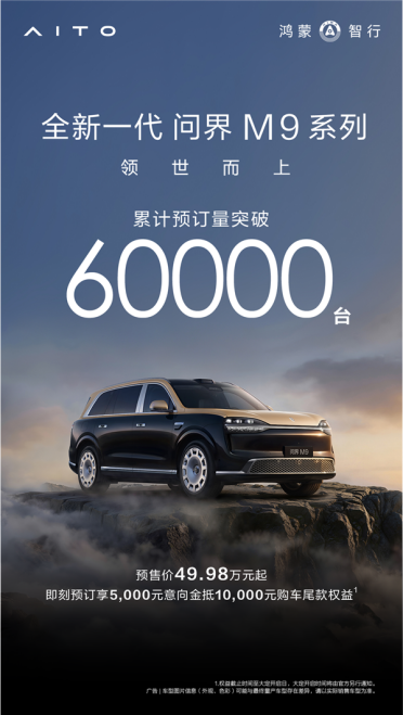 49.98万起预订破6万台！全新问界M9 5月27日上市：玄武架构2.0上车