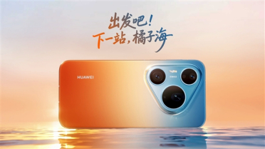 华为Pura 90 Pro Max外观正式公布：橘子海配色重回渐变