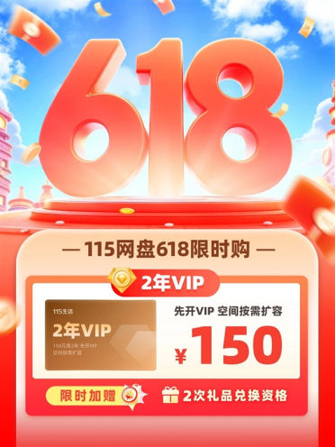 115网盘618放大招：2年VIP只要150元