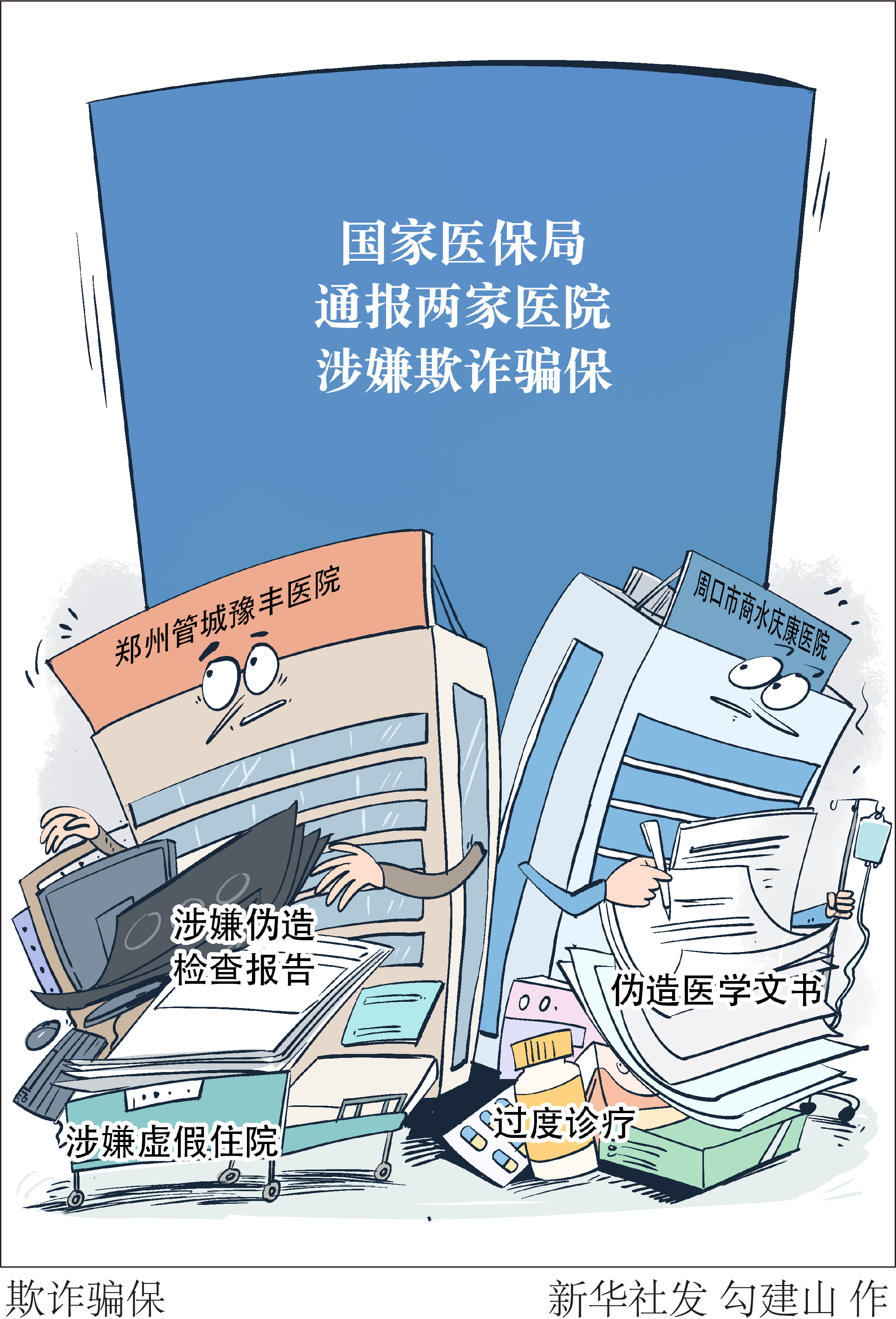 (图表·漫画)欺诈骗保