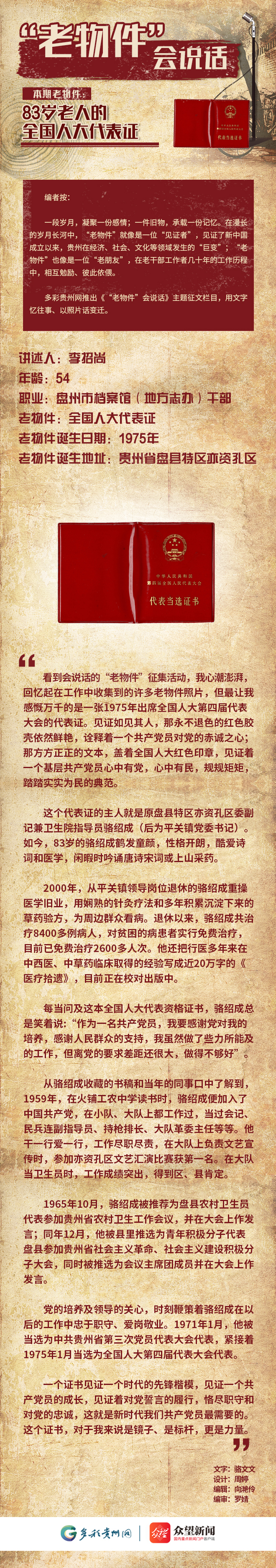 「"老物件"会说话」83岁老人的全国人大代表证