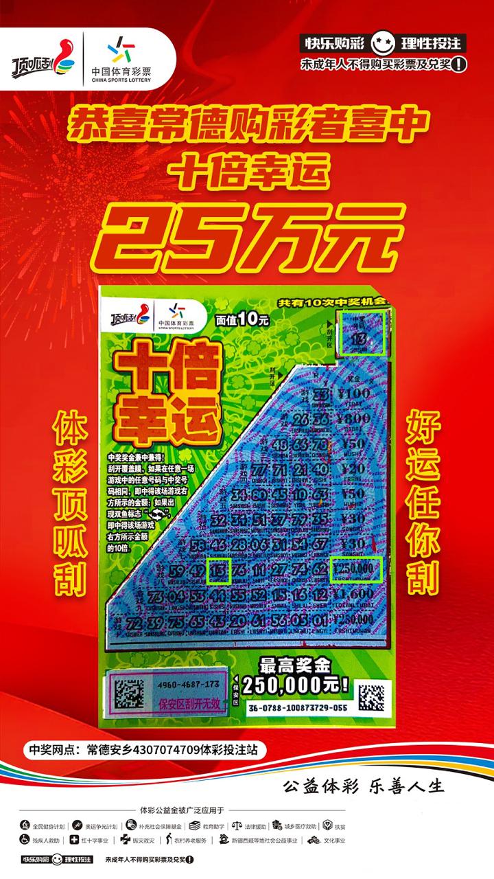 "十倍幸运"!常德安乡购彩者喜中体彩顶呱刮25万大奖