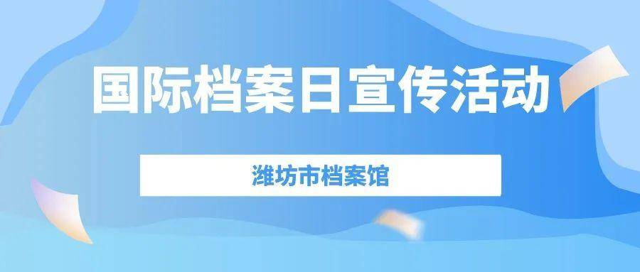 国际档案日,山东400余项活动抢先看