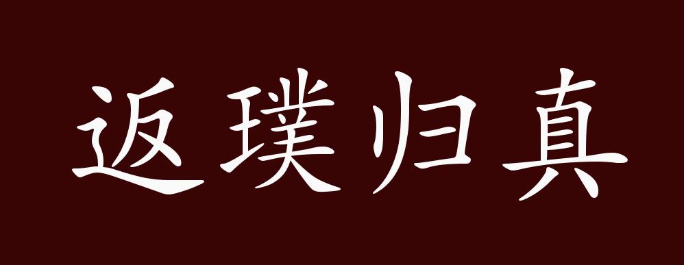 返璞归真的出处,释义,典故,近反义词及例句用法 成语知识