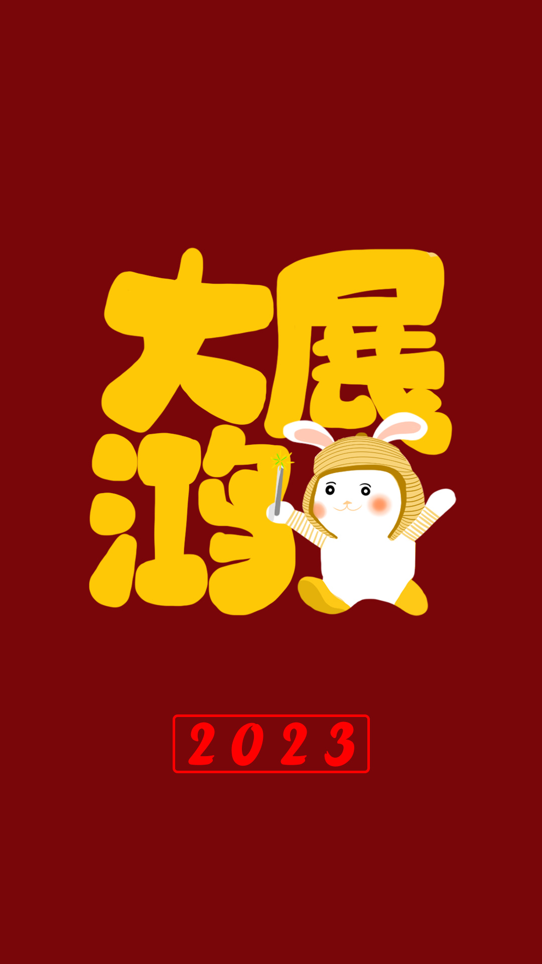 你的2023新年壁紙,包在我身上!