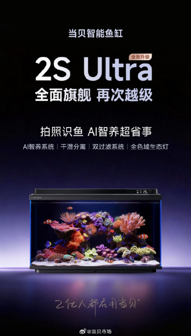 鱼友终极选择！当贝鱼缸2S Ultra正式开售