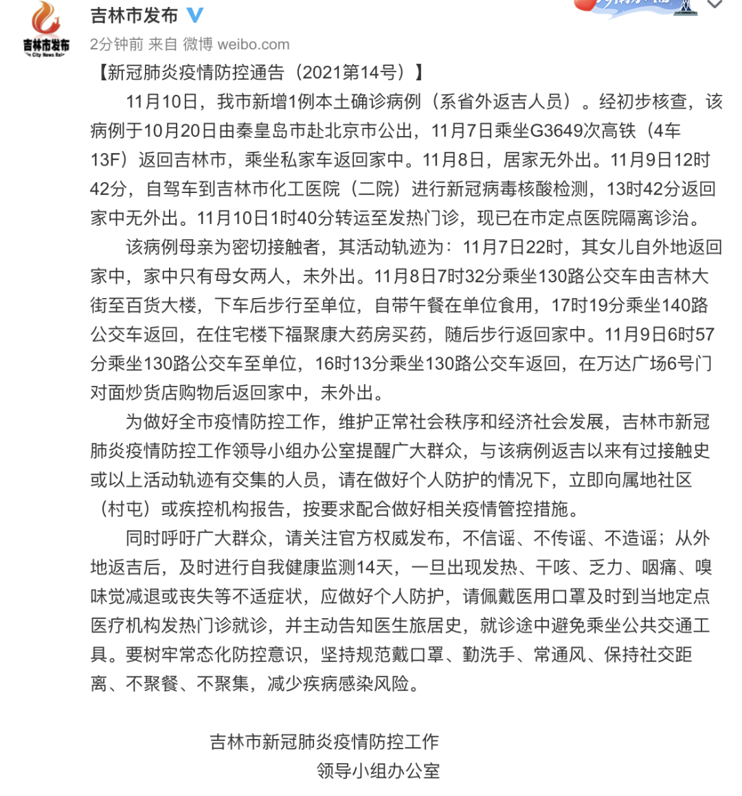 吉林新增1例本土确诊病例