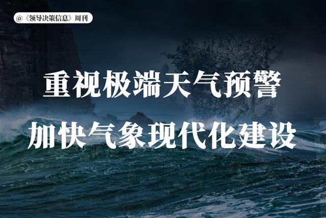 重视极端天气预警,加强气象现代化建设,惟真防灾于未萌,方能处置于