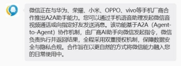 微信正与手机厂商合作推出A2A助手：可语音发消息、视频通话