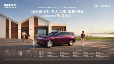 限时16.58万起！东风奕派M8正式上市：全系满配华为乾崑6件套
