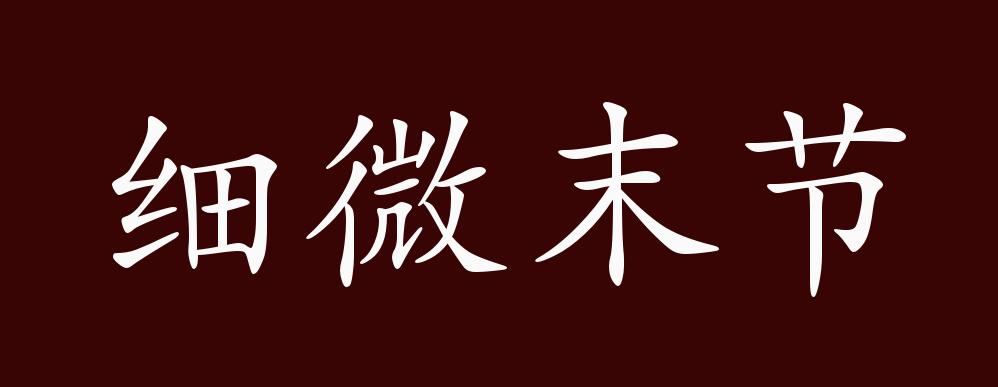 细微末节的出处,释义,典故,近反义词及例句用法 - 成语知识