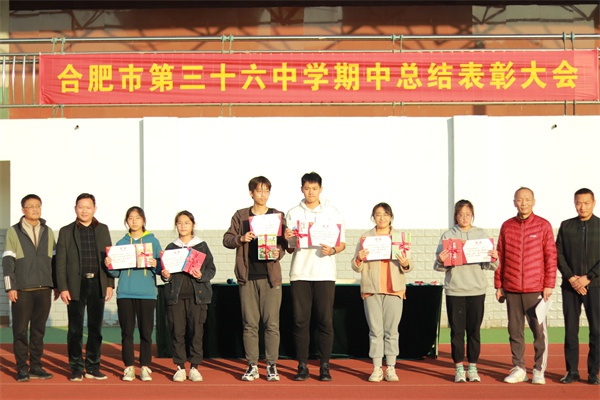 致敬努力 拥抱成长——合肥36中举行期中总结表彰大会