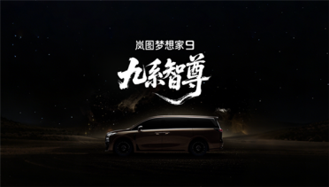 岚图科技王炸登场！全新MPV定名梦想家9 剑指50万级旗舰市场