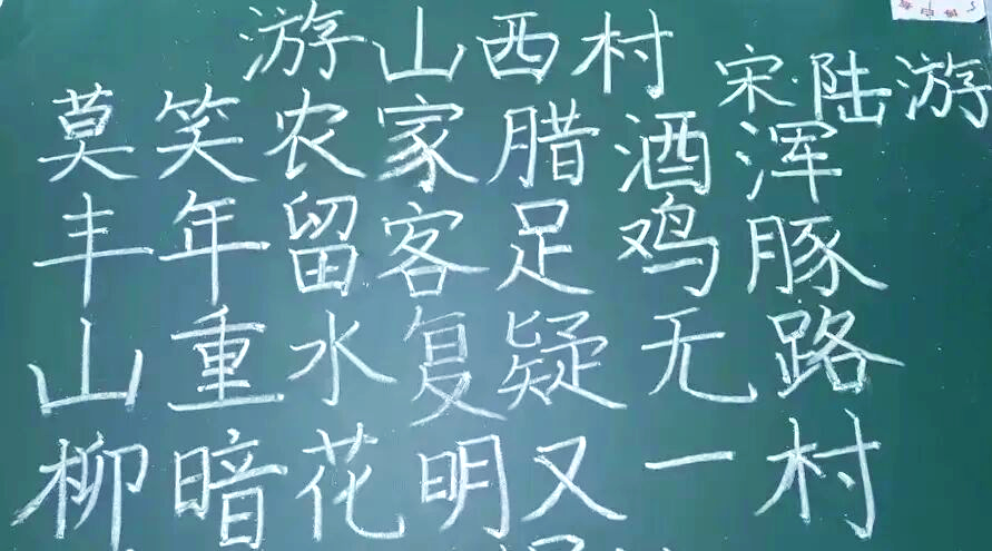 师范生粉笔字展示:重拾《游山西村》的诗意板书之旅