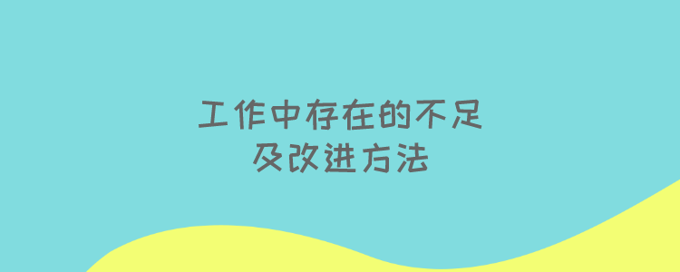 工作中存在的不足及改进方法怎么写?最忌讳不真诚,教你3招干货