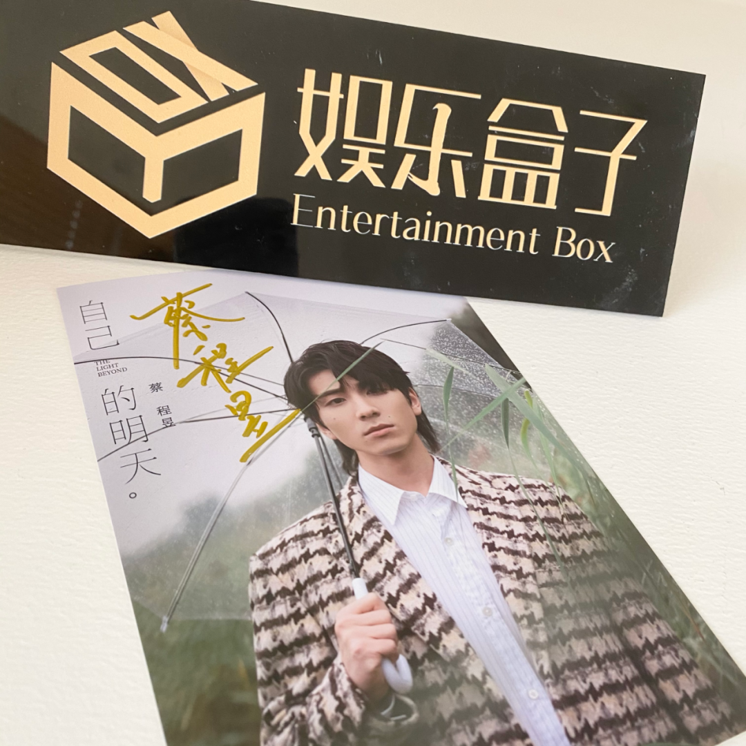 盒子福利|送「蔡程昱」签名照