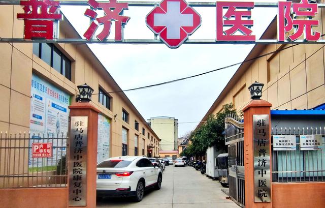 驻马店普济中医院:家门口的健康守护站