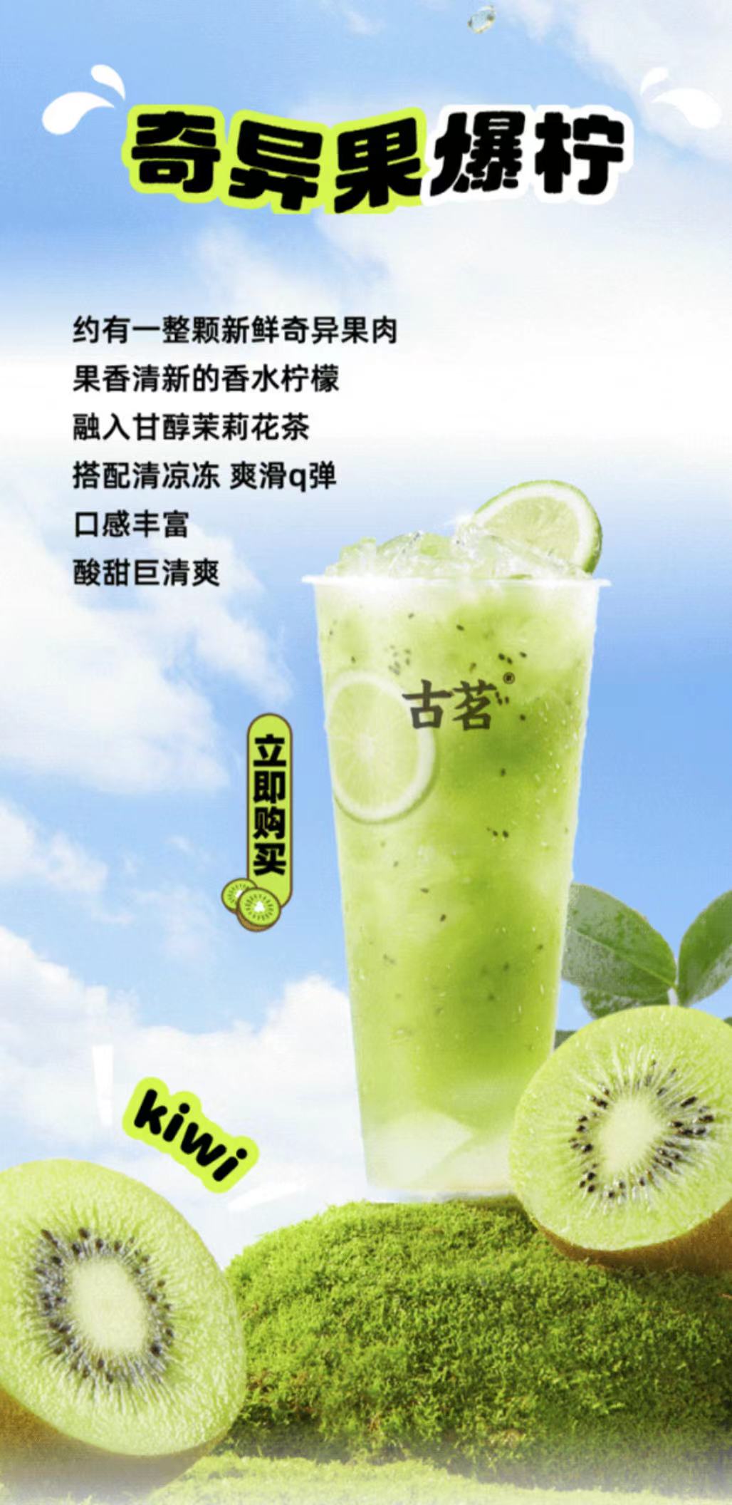 古茗新品奇异果爆柠丨新城控股集团湖州织里吾悦广场