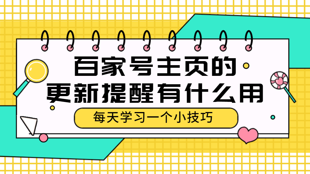 百家号主页的更新提醒有什么用?点击订阅有什么好处呢?