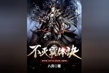 不灭霸体诀txt精校版