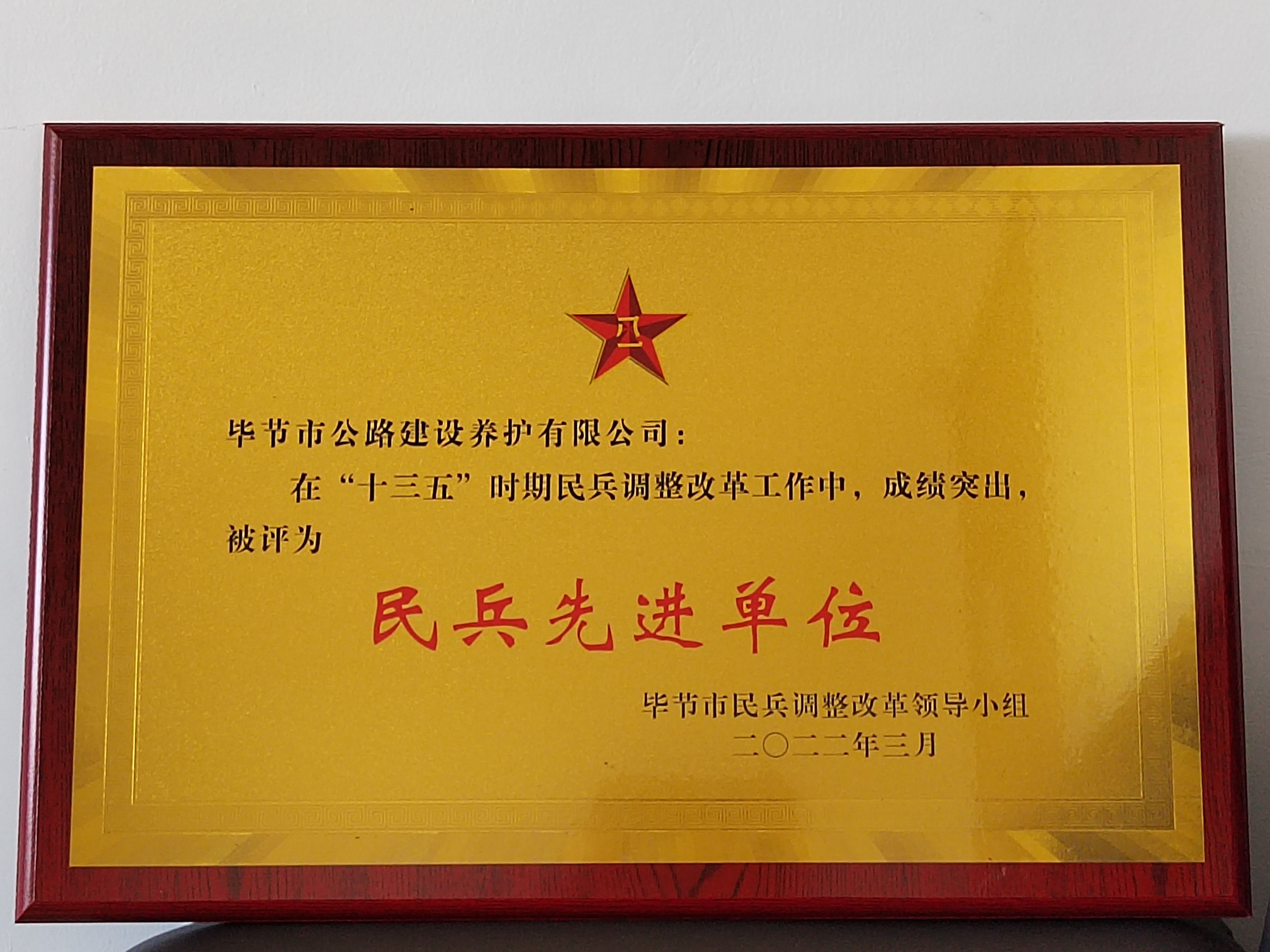 毕节公路建养公司荣获"民兵先进单位"荣誉