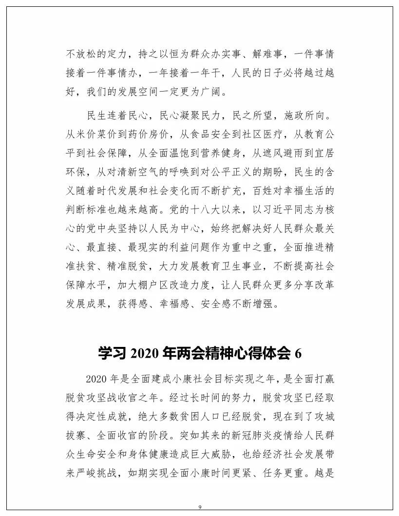 学习2020年两会精神心得体会9篇