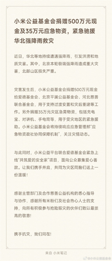 小米宣布捐赠500万现金、35万应急物资 紧急驰援华北强降雨救灾