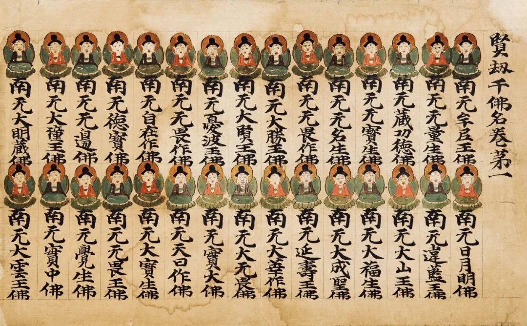 唐代敦煌写经手稿断简《贤劫千佛名卷第一》