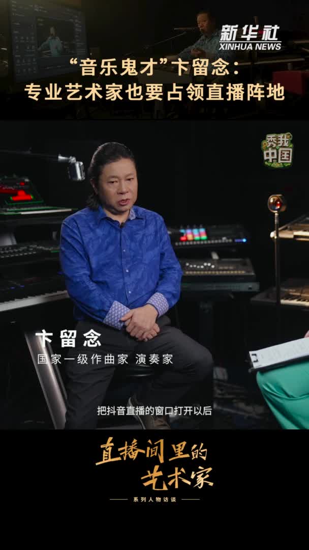 对话直播间里的艺术家卞留念:"音乐鬼才"与直播间的邂逅之缘