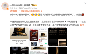 “想当第一个买到华为折叠电脑的人”被挤上热搜 用户：只想原价买到