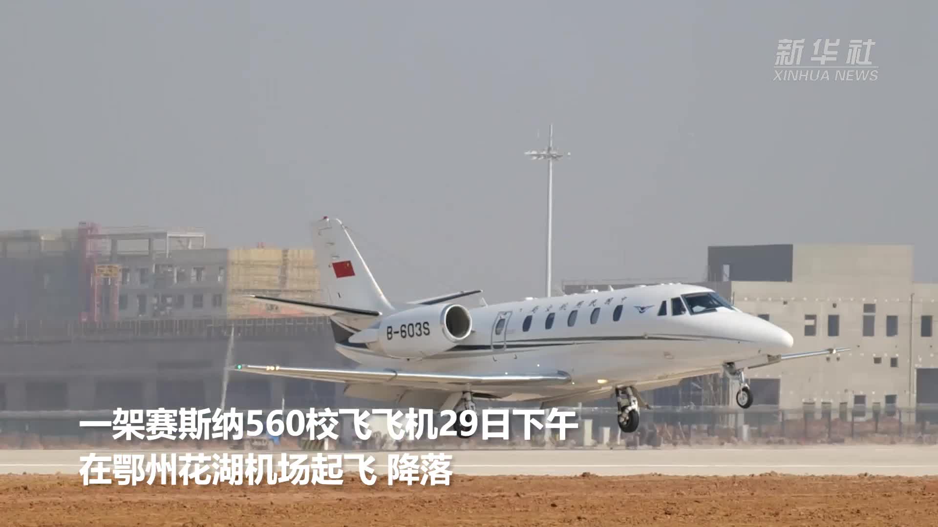 我国首个专业货运机场建成校飞