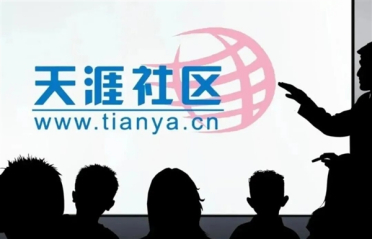 天涯社区重启超半月热度消退！创始人：习惯了被唱衰 但这次失败率很低