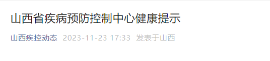 為積極做好秋冬季呼吸道傳染病防控工作,山西省疾病預防控制中心健康