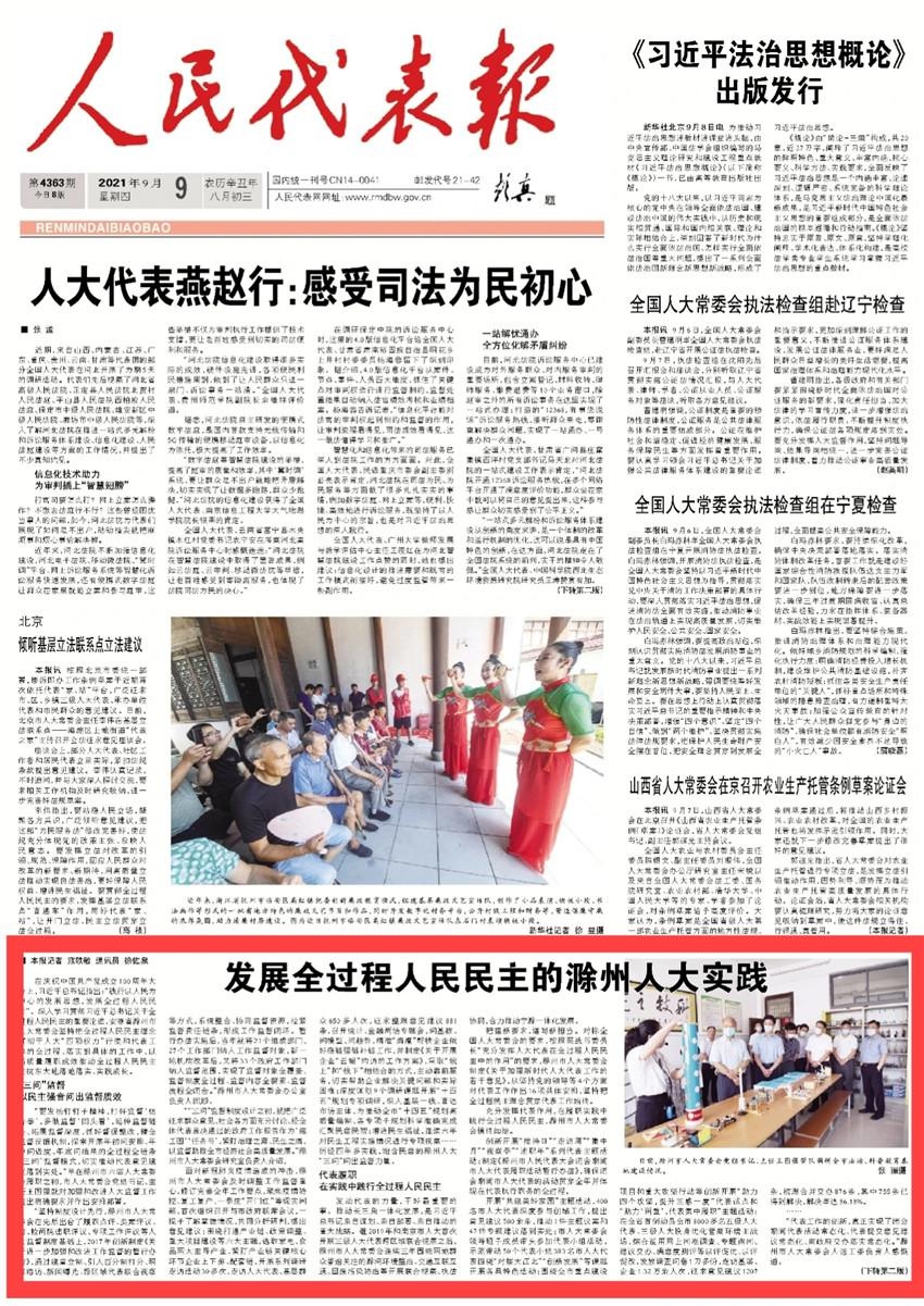《人民代表报》头版配图"发展全过程人民民主的滁州人大实践"