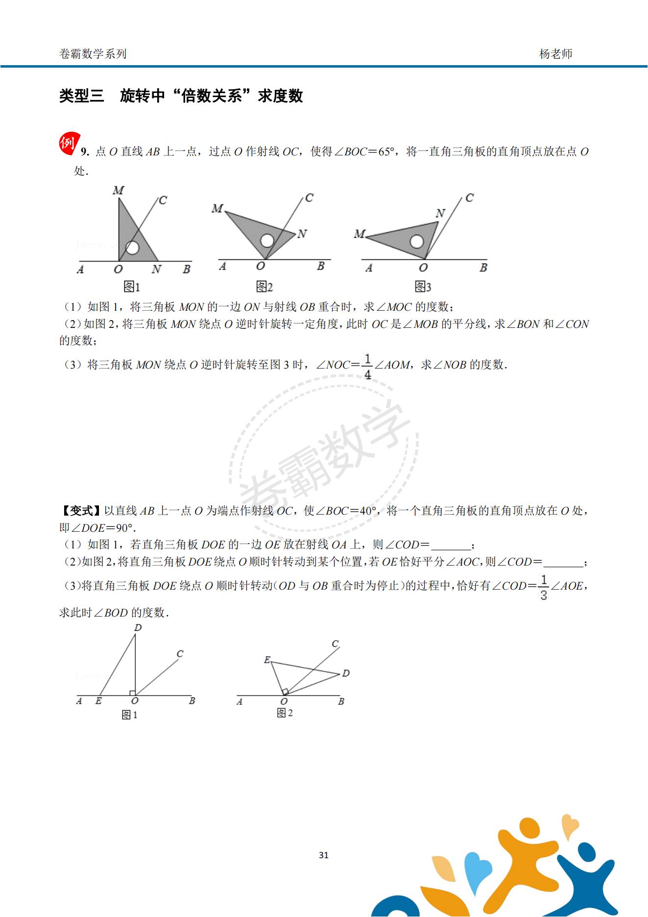 「七上数学」几何初步"动角问题"压轴特训资料(配套答案)