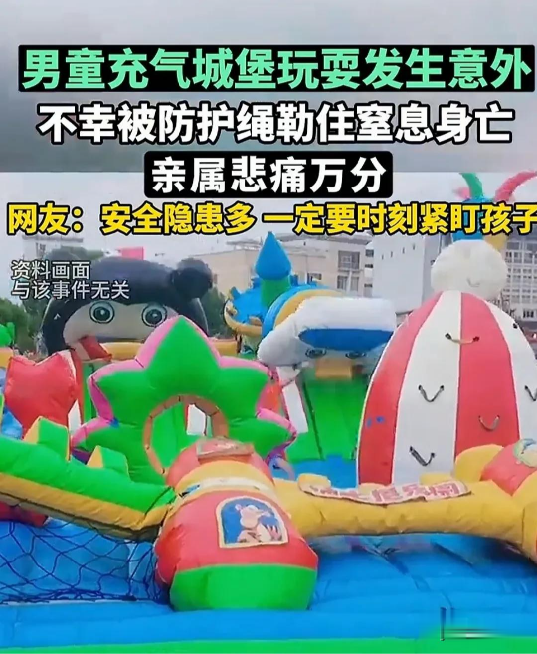 江西一男童充气城堡玩耍时不幸被勒死,家属崩溃,网友炸锅