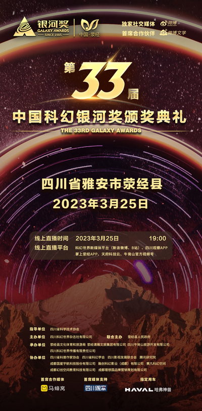 「官宣」3月25日相约荥经,第33届中国科幻银河奖颁奖典礼